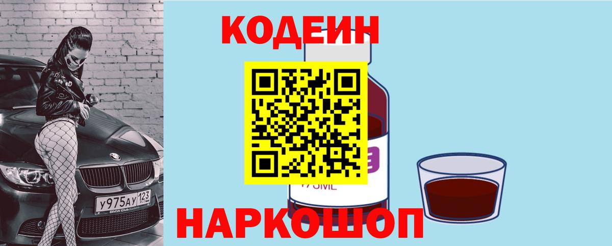 Кодеин напиток Lean (лин)  Codein Purple Drank  Вход с VPN  Всеволожск 